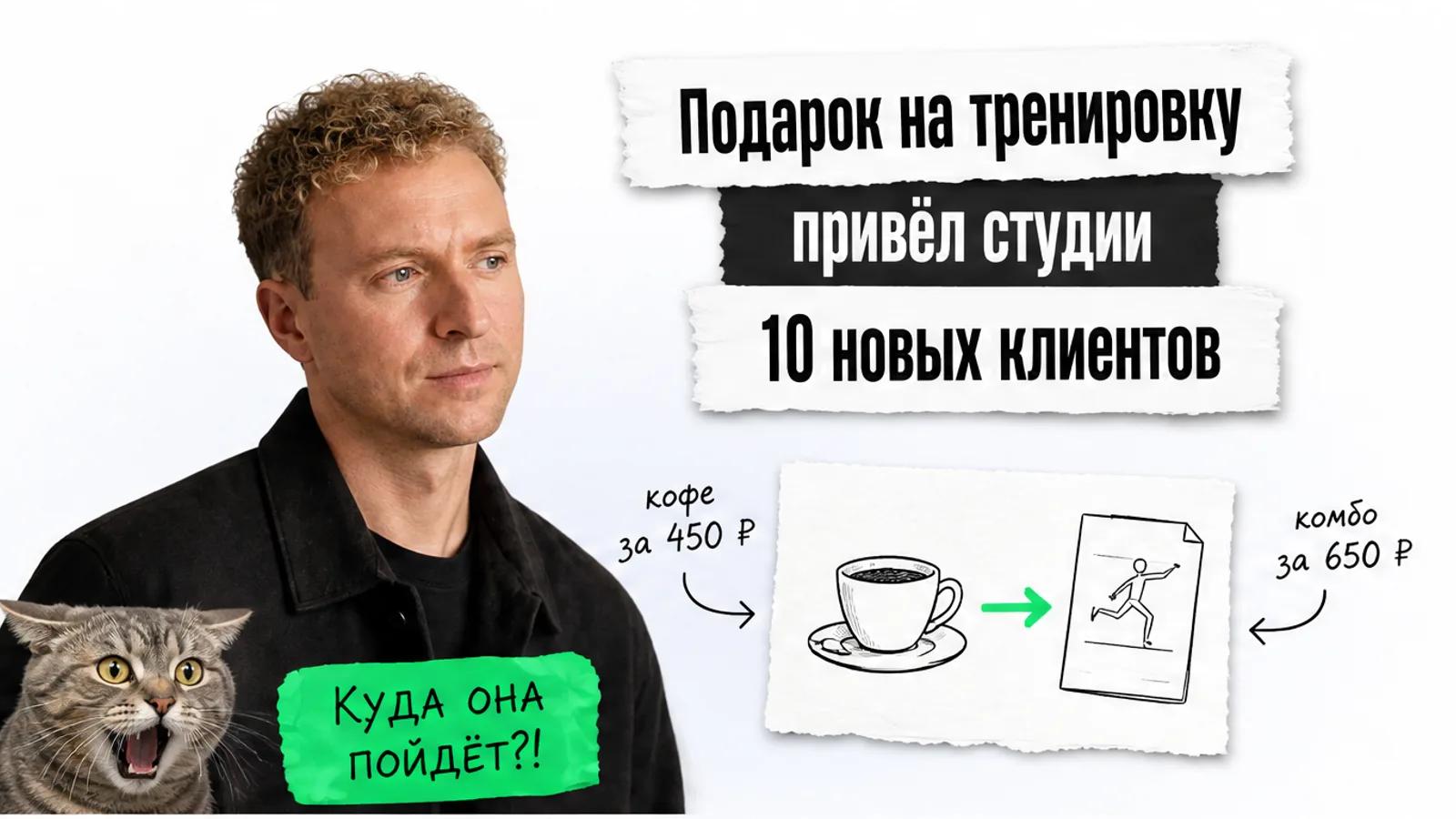 Автор в чёрной одежде смотрит на заголовок о десяти новых клиентах и ошарашенного кота.
