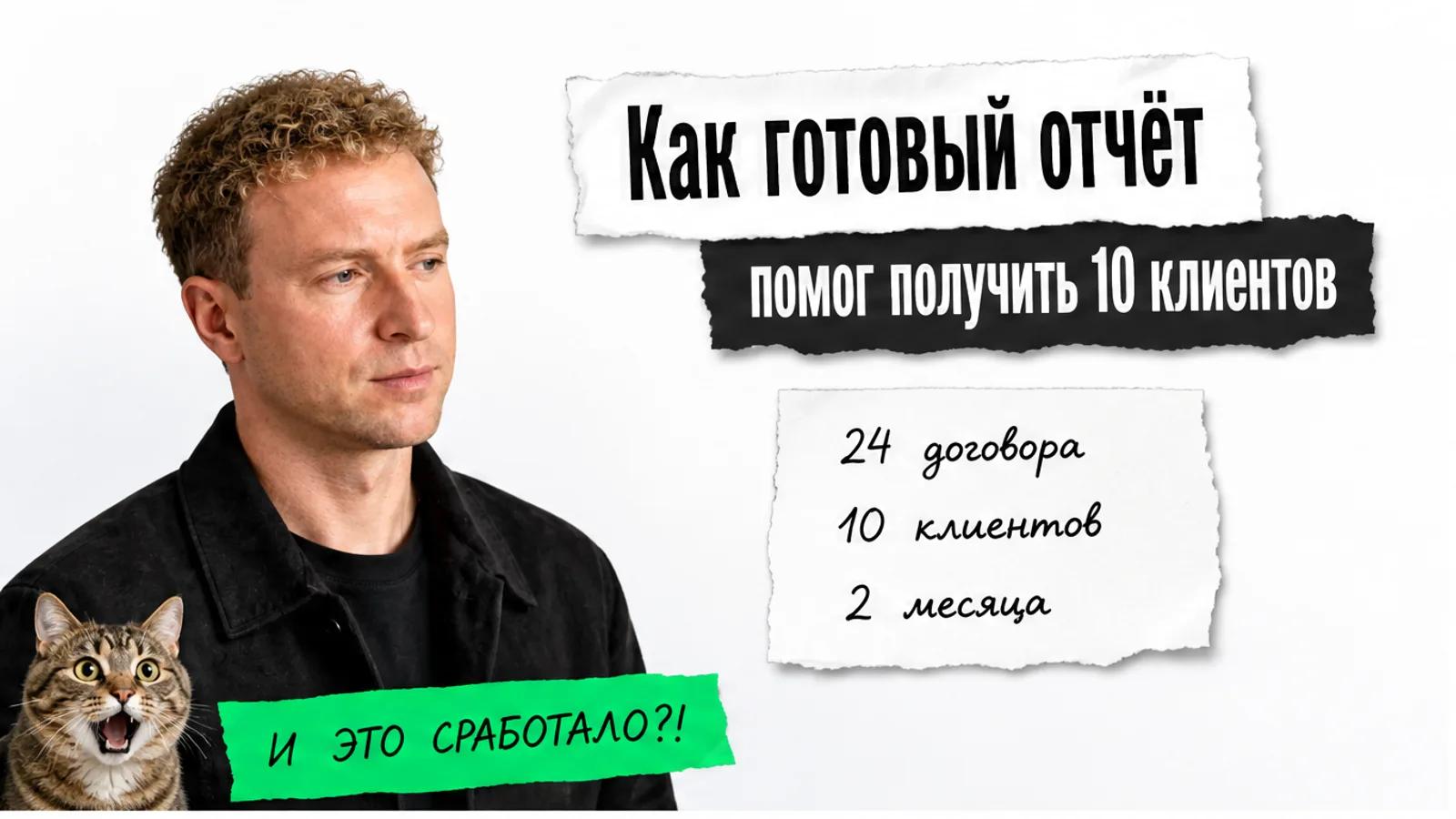 Автор статьи смотрит на карточки с кейсом, рядом удивлённый кот и заголовок о десяти клиентах.