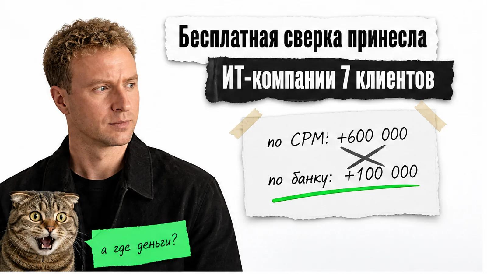 Обложка: эксперт смотрит на заголовок и карточку с выручкой по СРМ и по банку, внизу кот с прижатыми ушами