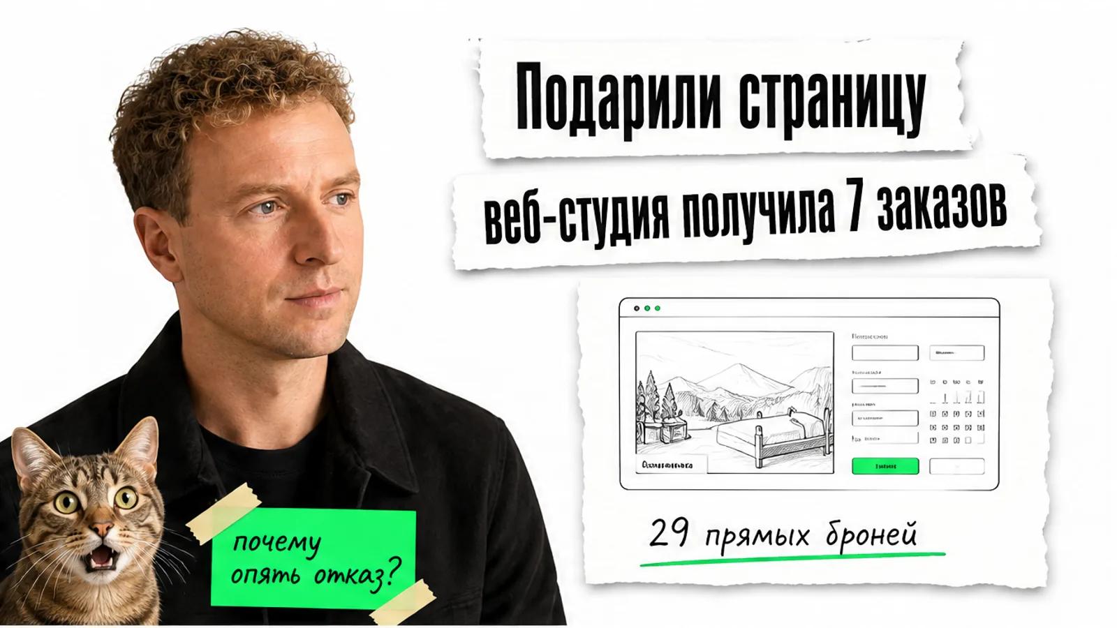 Автор смотрит на карточки с заголовком кейса; рядом удивлённый кот и макет страницы бронирования.