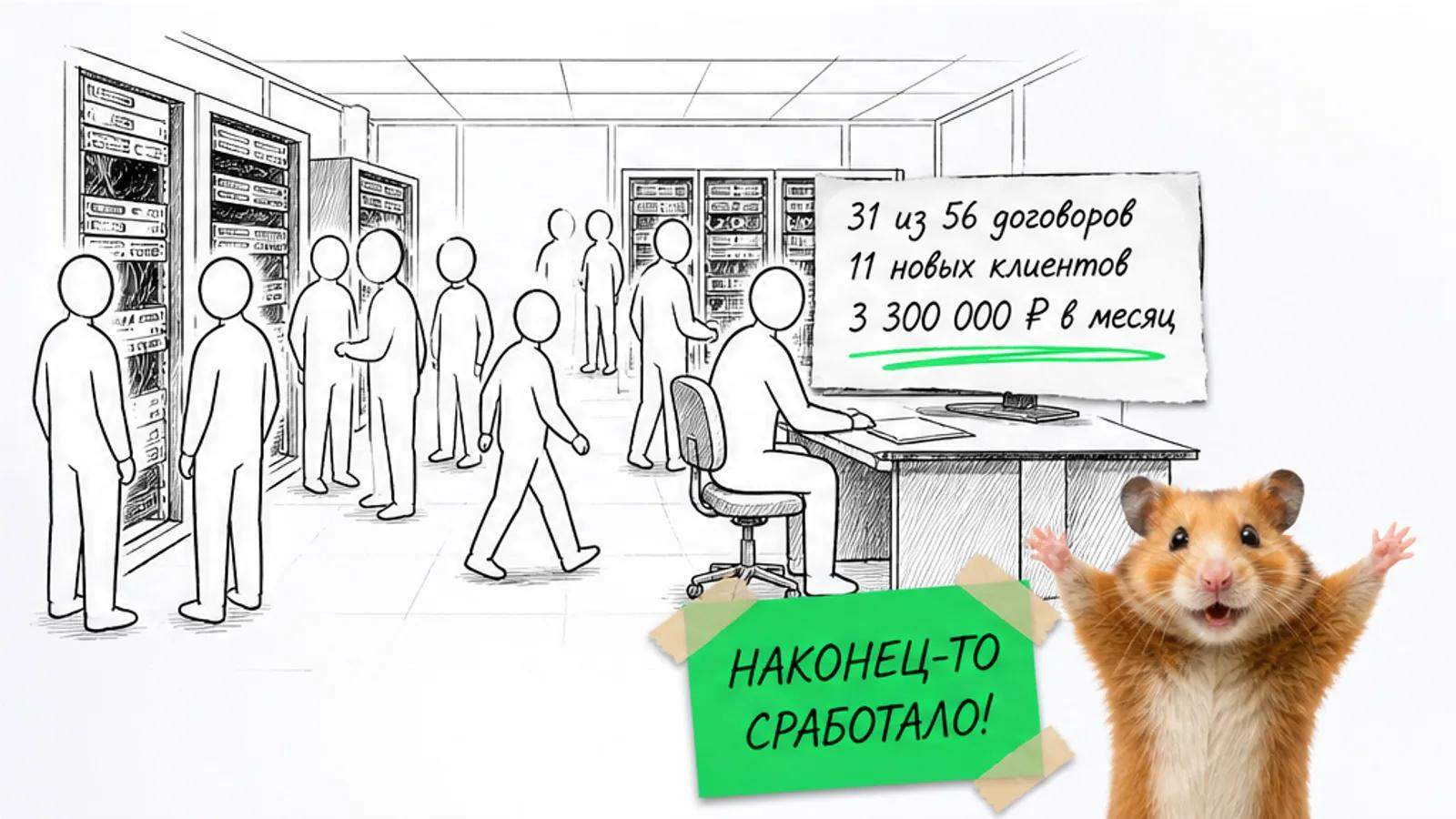 Та же серверная заполнена людьми, рядом карточки с 31 договором и 11 клиентами и торжествующий хомяк.