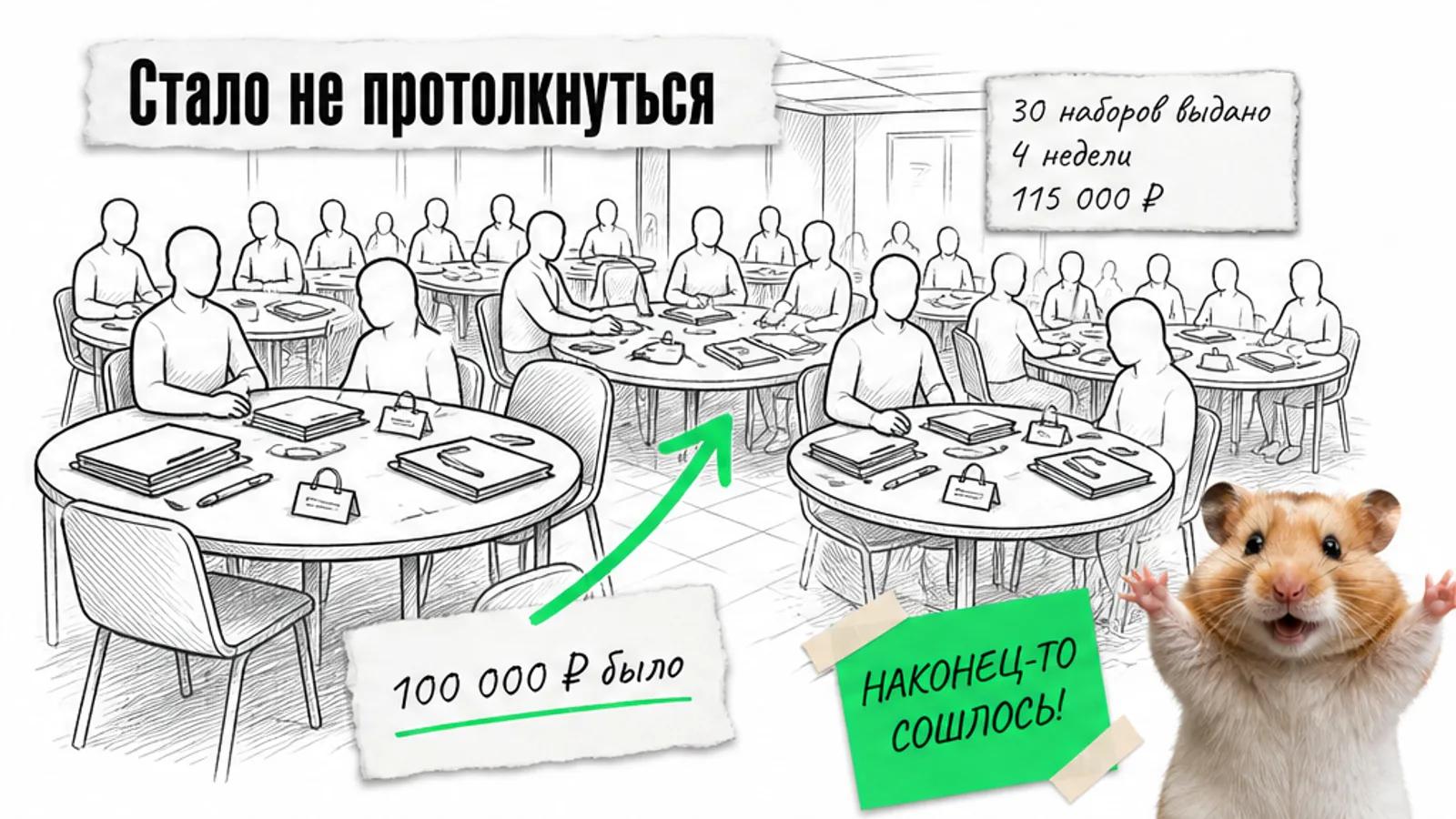 Полный участниками зал с наборами на столах, рядом торжествующий хомяк.