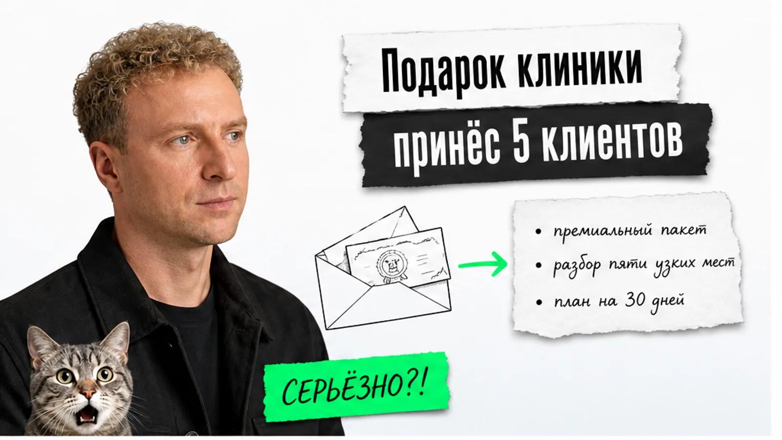 Эксперт в чёрной одежде смотрит на заголовок о подарке клиники и пяти новых клиентах.