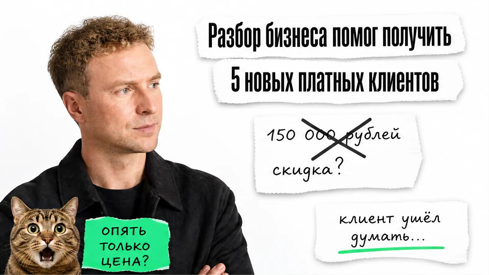 Человек с фото смотрит на заголовок о пяти новых клиентах, рядом ошарашенный кот.