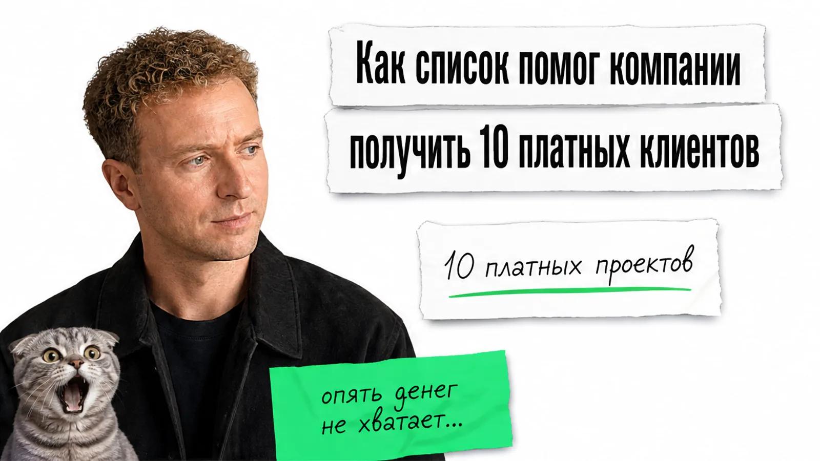 Автор кейса показывает карточки рядом с заголовком о десяти платных клиентах; кот выглядит потрясённым.