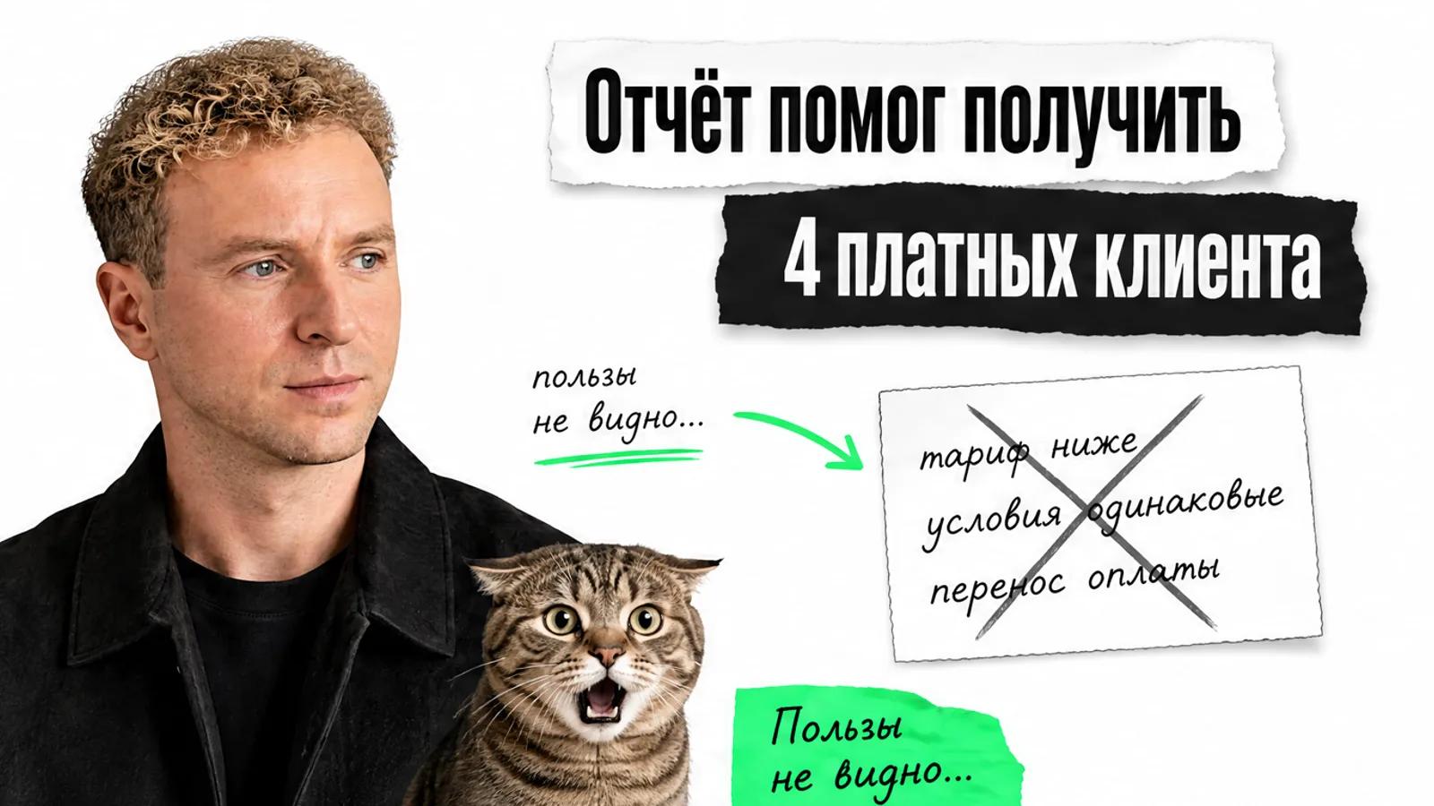 Автор смотрит на заголовок и потрясённого кота рядом с карточкой отчёта.