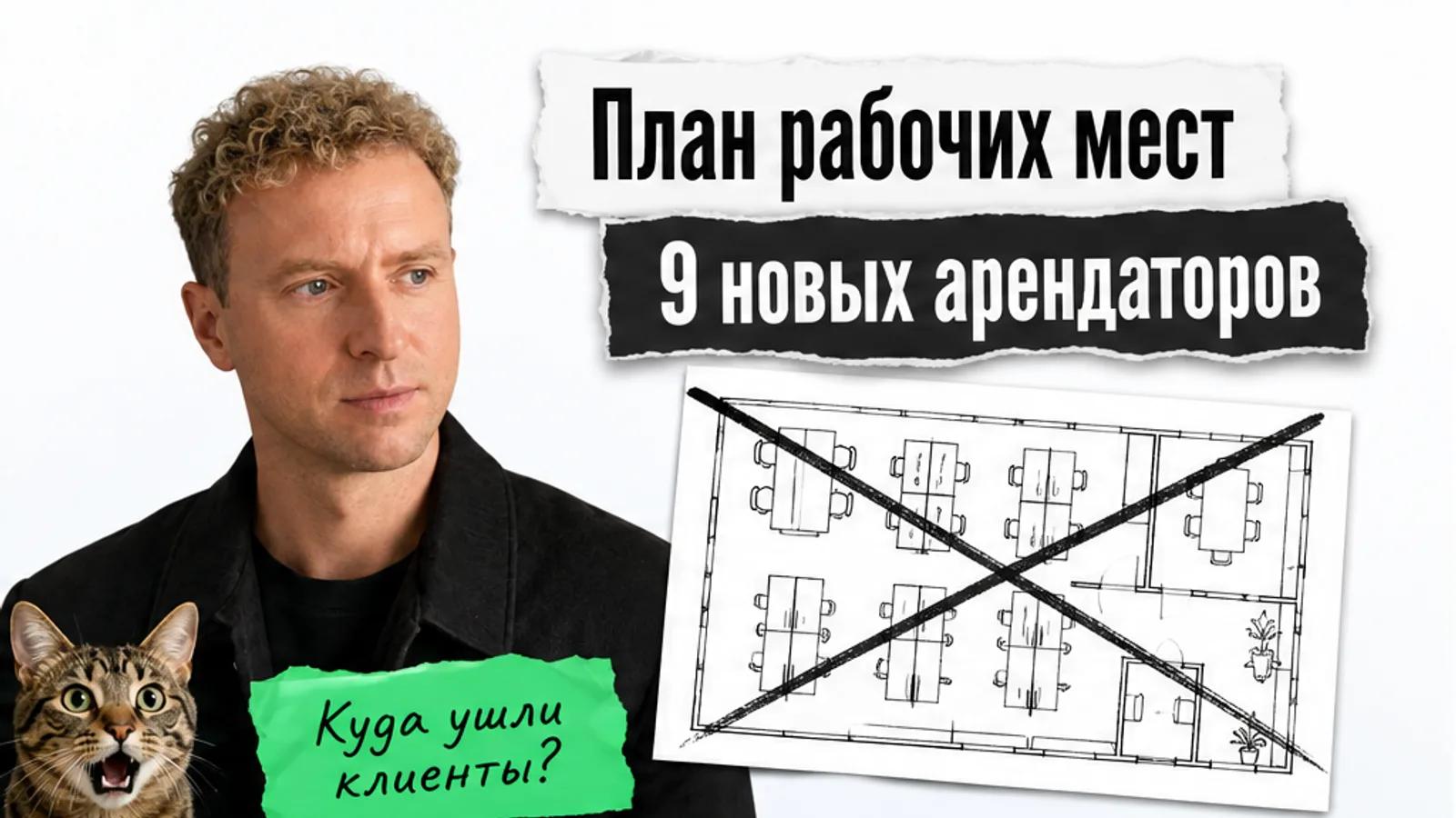 Эксперт с фотографии показывает карточки, рядом удивлённый кот и заголовок о девяти новых арендаторах.
