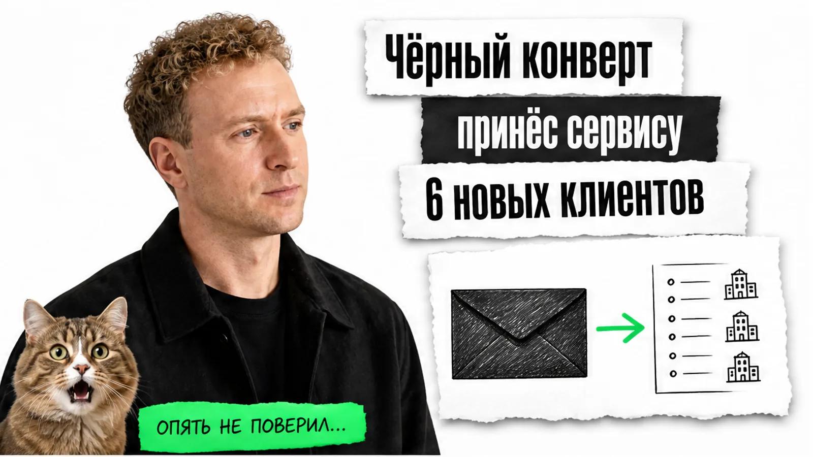 Автор в чёрной одежде смотрит на заголовок о конверте и потрясённого кота.