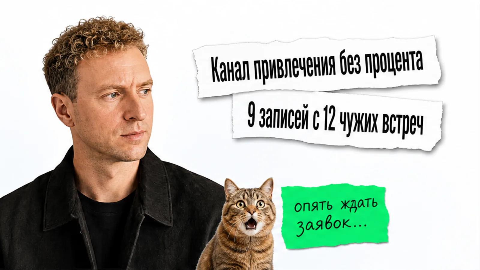 Автор стоит рядом с заголовком кейса и удивлённым котом.