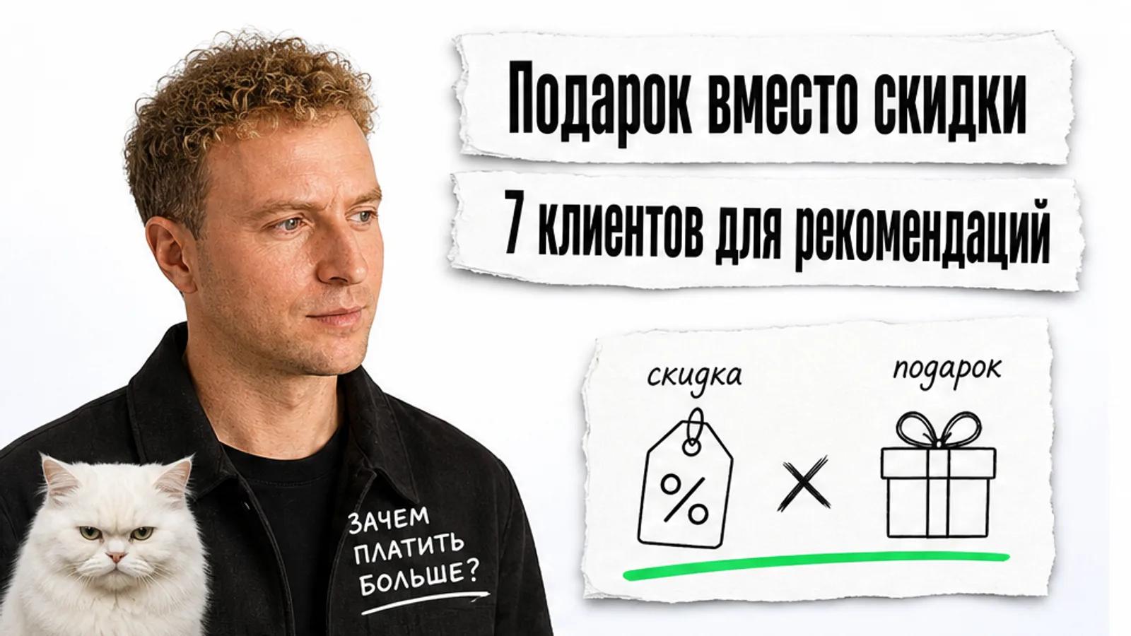 Человек с фото смотрит на карточки, рядом удивлённый кот и заголовок о подарке вместо скидки.