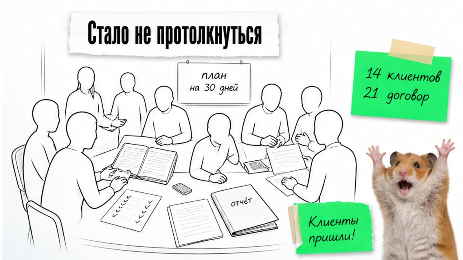 Та же переговорная заполнена безликими силуэтами клиентов, рядом хомяк празднует результат 14 оплат и 21 договор.