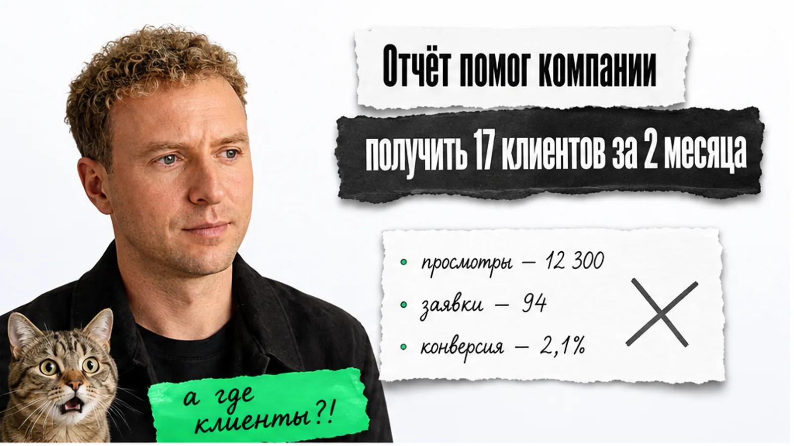 Автор показывает карточки с отчётом, а рядом потрясённый кот и заголовок о 17 клиентах.