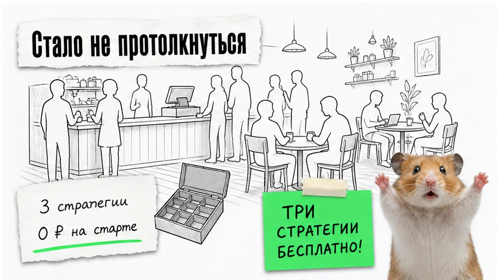 В той же кофейне много посетителей, рядом указаны три стратегии и ноль рублей за тариф «Старт».