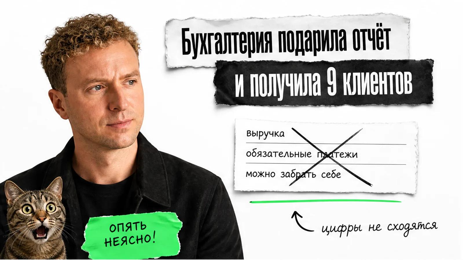Эксперт в чёрной рубашке смотрит на заголовок, карточки отчёта и встревоженного кота