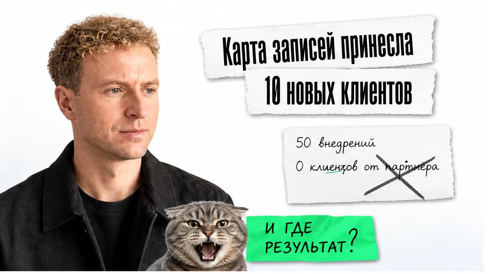 Эксперт с фото смотрит на карточки, рядом шокированный кот и заголовок о десяти новых клиентах.