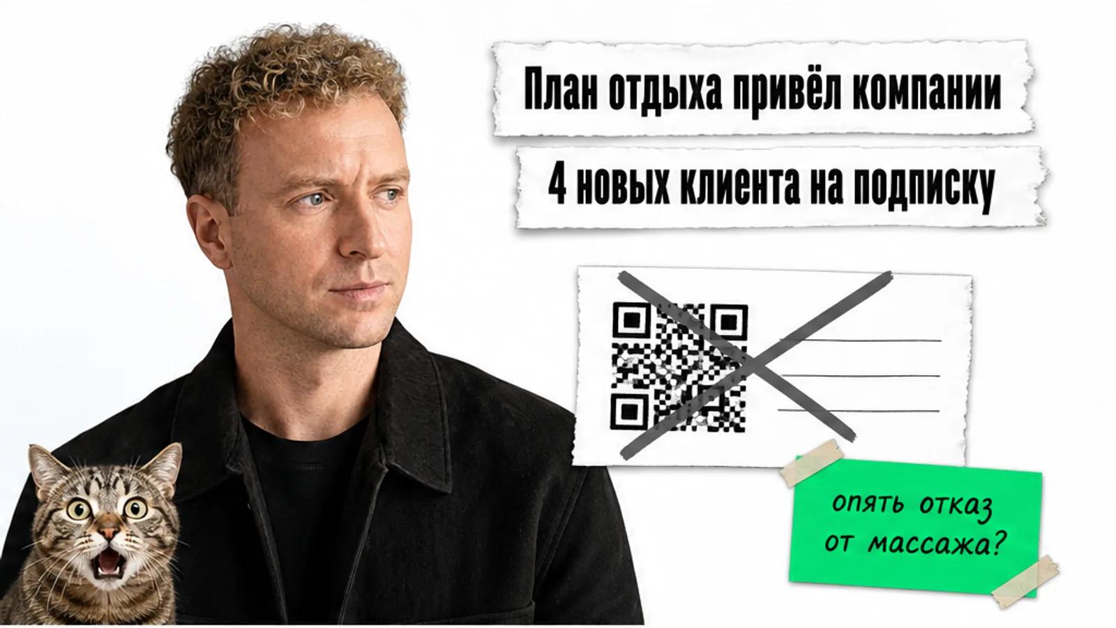 Автор и удивлённый кот рядом с заголовком о плане отдыха, который привёл компании четырёх клиентов.