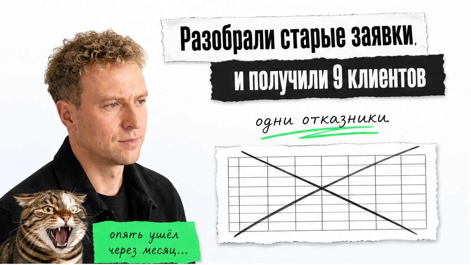 Обложка: автор слева смотрит на заголовок про 9 клиентов, ниже таблица заявок и кот с прижатыми ушами