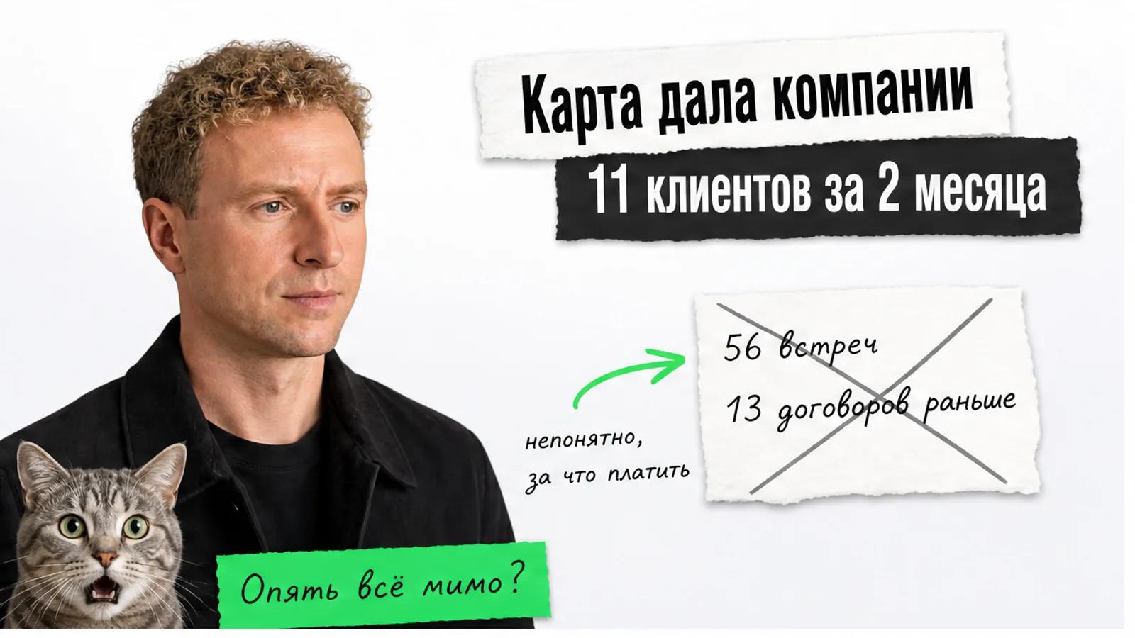 Человек с фото смотрит на карточки с заголовком о 11 клиентах, рядом потрясённый кот.