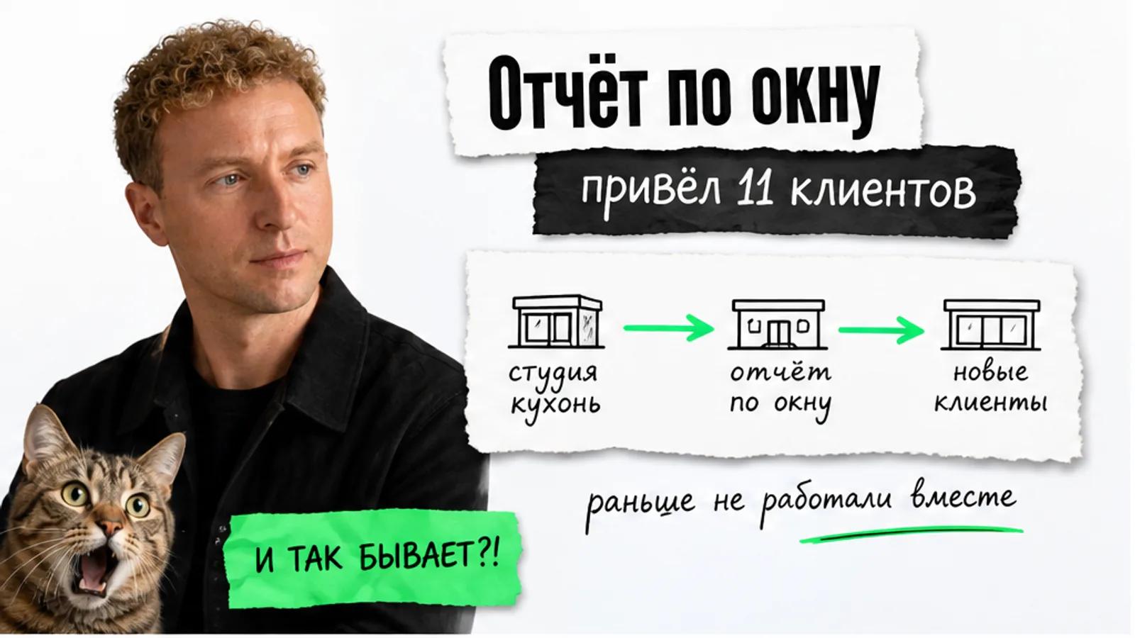 Человек с фото смотрит на схему партнёрства, рядом шокированный кот и заголовок о 11 клиентах.