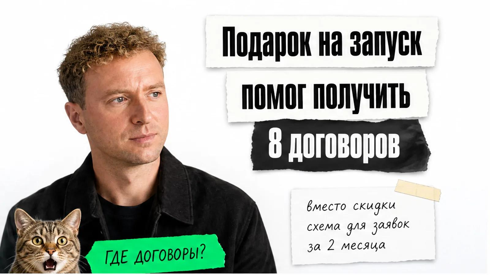 Эксперт и изумлённый кот рядом с заголовком о восьми договорах за подарок вместо скидки.