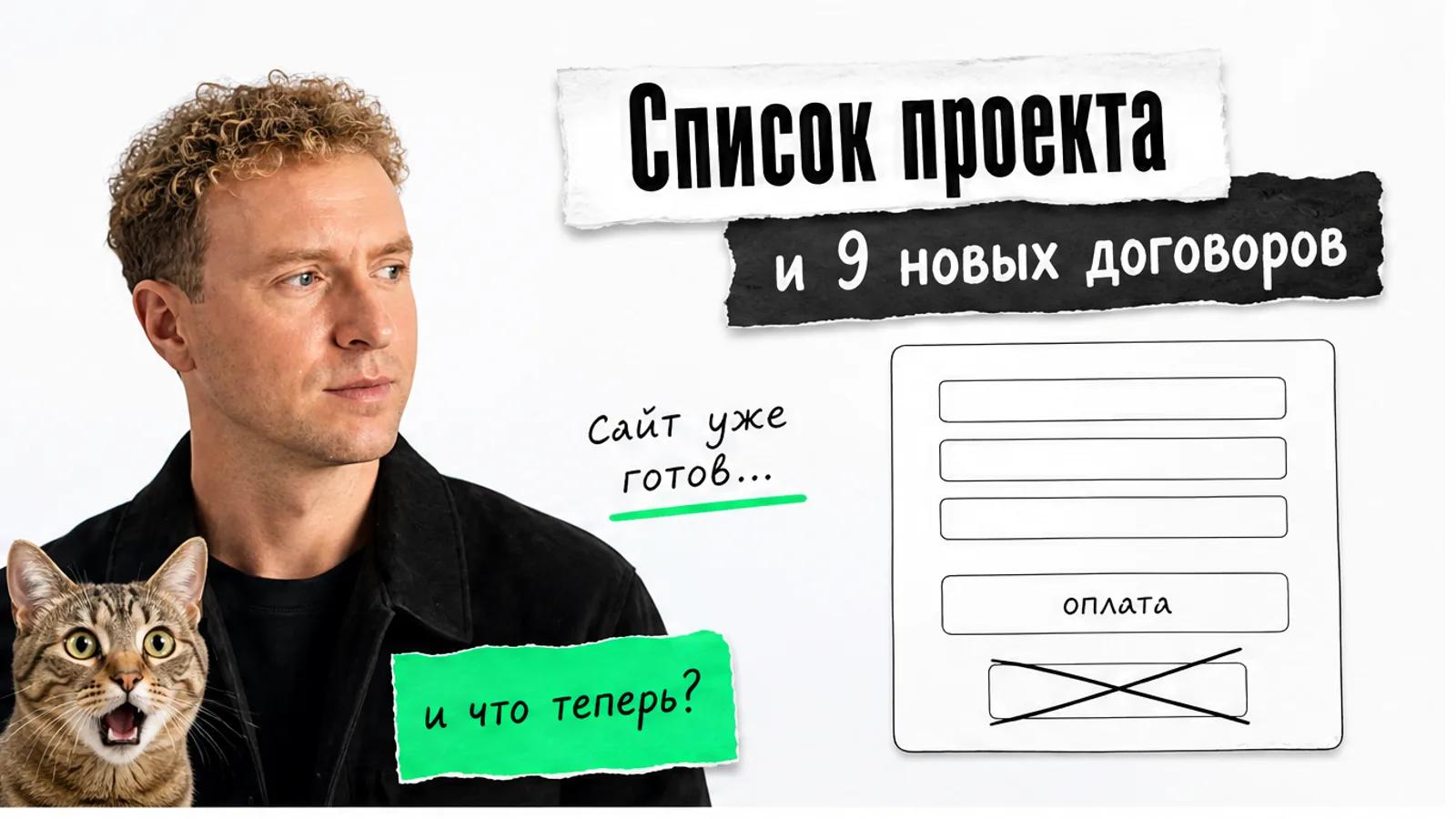 Автор в чёрной одежде смотрит на заголовок, карточки проекта и встревоженного кота.